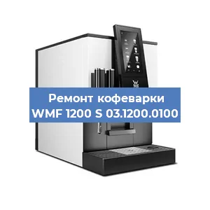 Ремонт заварочного блока на кофемашине WMF 1200 S 03.1200.0100 в Краснодаре